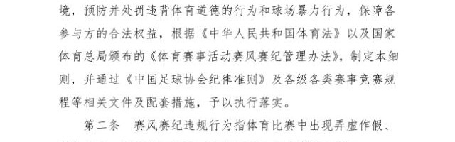 Baccarat-足协公布赛风赛纪细则 国家队运动员违规从重处罚