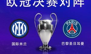 赛季初欧冠夺冠赔率：曼城&amp;皇马&amp;阿森纳前三，巴黎第7，国米第8