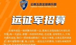 中超第4轮云南玉昆将客场挑战上海申花，球迷远征报名已正式开启